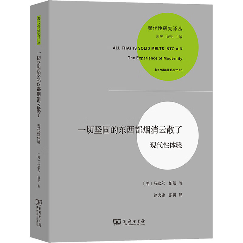 一切坚固的东西都烟消云散了 现代性体验 