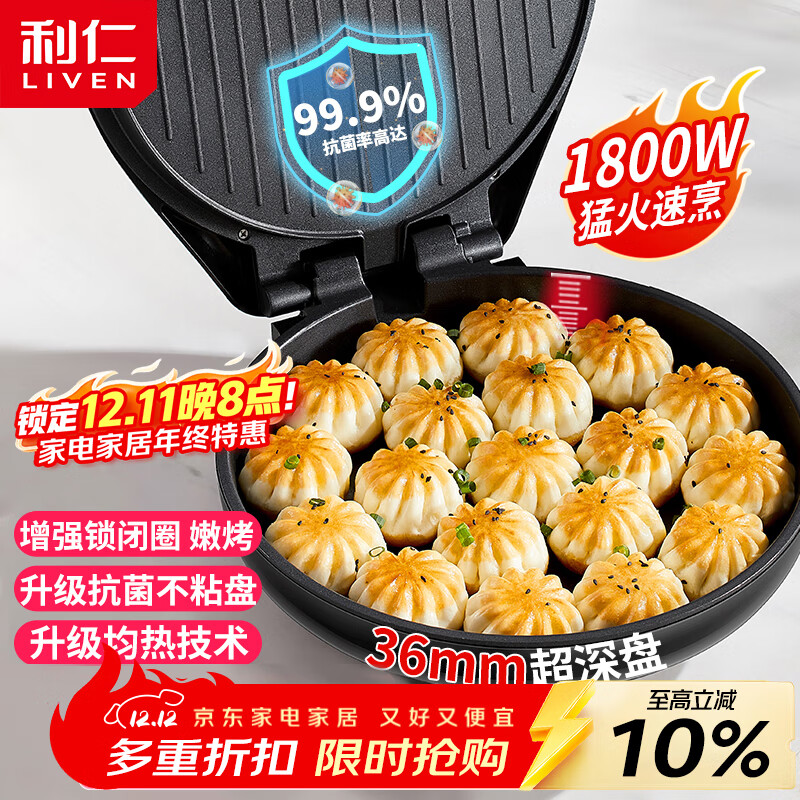 利仁（Liven）电饼铛家庭用36mm加深1800W大火力双面加热抗菌电饼档烙饼锅煎饼锅烤肉锅三明治早餐机LR-J3076