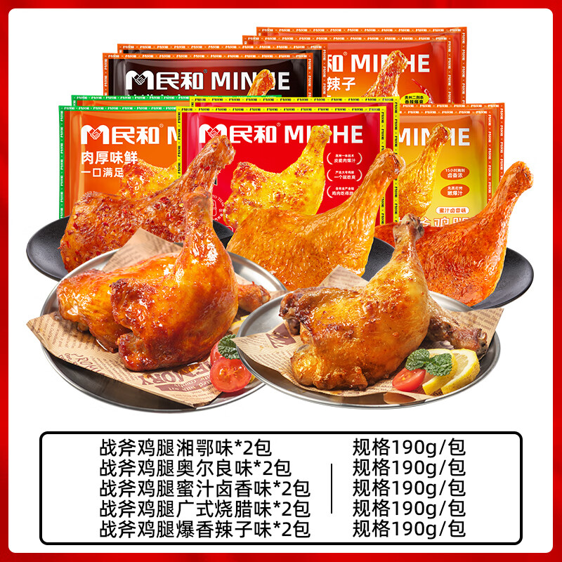 民和战斧鸡腿 炸鸡空气炸锅食材半成品190g食品鸡腿肉早餐奥尔良烧烤 蜜汁卤香*2+广式烧腊*2+爆香辣子*2+奥尔良*2+湘鄂味*2