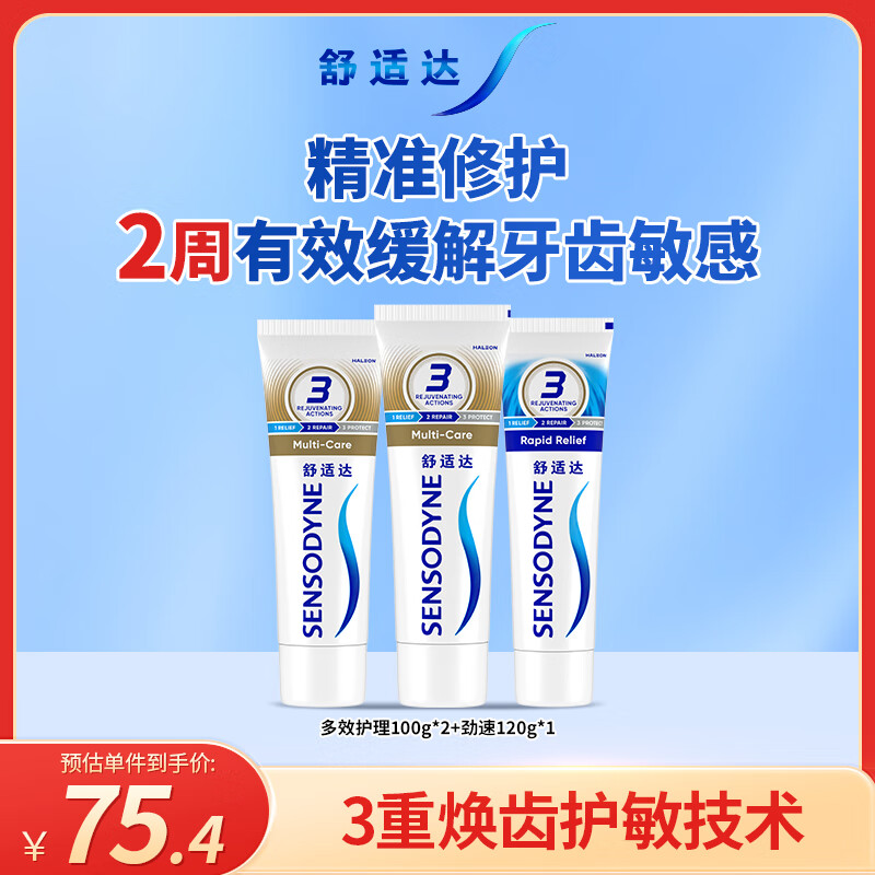 舒适达 多效护理牙膏套装 3支装320g（100g×2+120g×1）新旧包装随机发