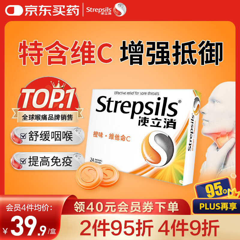 使立消Strepsils润喉糖喉咙痛含片血橙维C24粒 止咳嗽慢性咽炎喉炎流感冒护嗓子疼痒痛薄荷糖喉片儿童自营