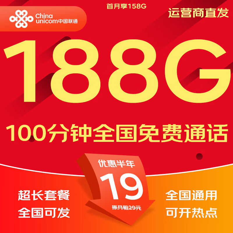 中国联通流量卡电话卡手机卡纯上网大流量卡5G全国通用不限速大王卡低月租联通流量卡 全国卡19元188G全国通用+100分钟|发全国