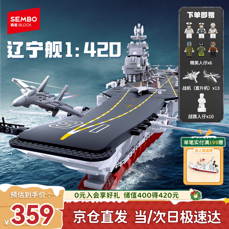 森宝积木军事拼装辽宁舰航空母舰1：420模型玩具男孩生日圣诞礼物 208012