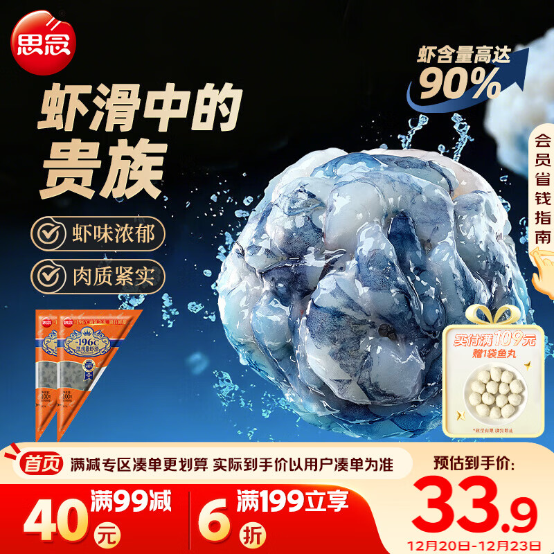 思念-196°C黑虎鲜弹虾滑100g*2袋 火锅食材丸子麻辣烫 家里家外2同款
