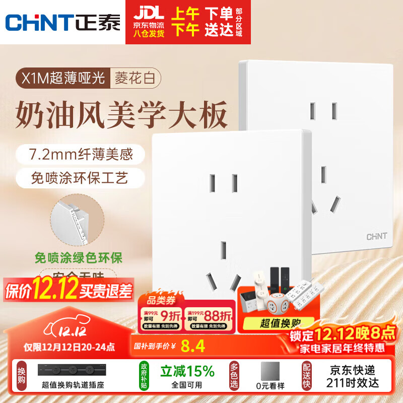 正泰（CHNT）开关插座 免喷涂奶油风大板 插座面板暗装 X1M 正五孔插座菱花白