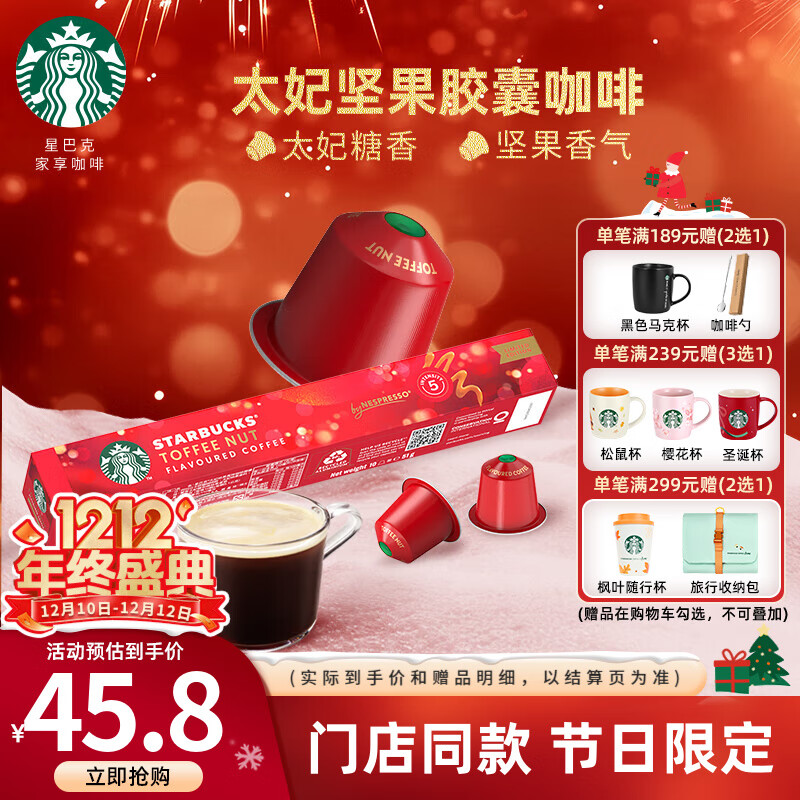 星巴克（Starbucks） 【进口咖啡】Nespresso胶囊咖啡美式浓缩黑咖啡多口味可选 【限量发售】太妃口味 5.1g*10颗
