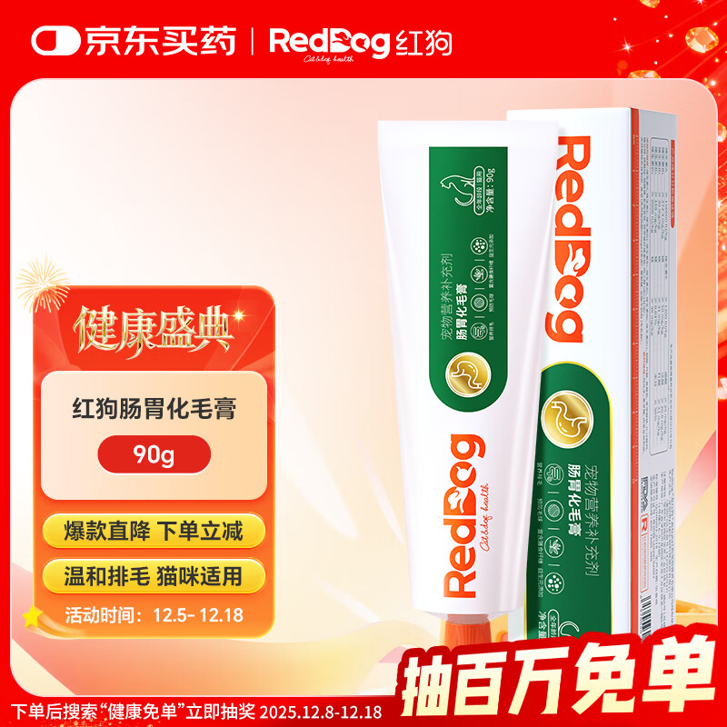红狗【渠道专属规格】 肠胃化毛膏90g 猫咪化毛膏营养膏化毛球猫草