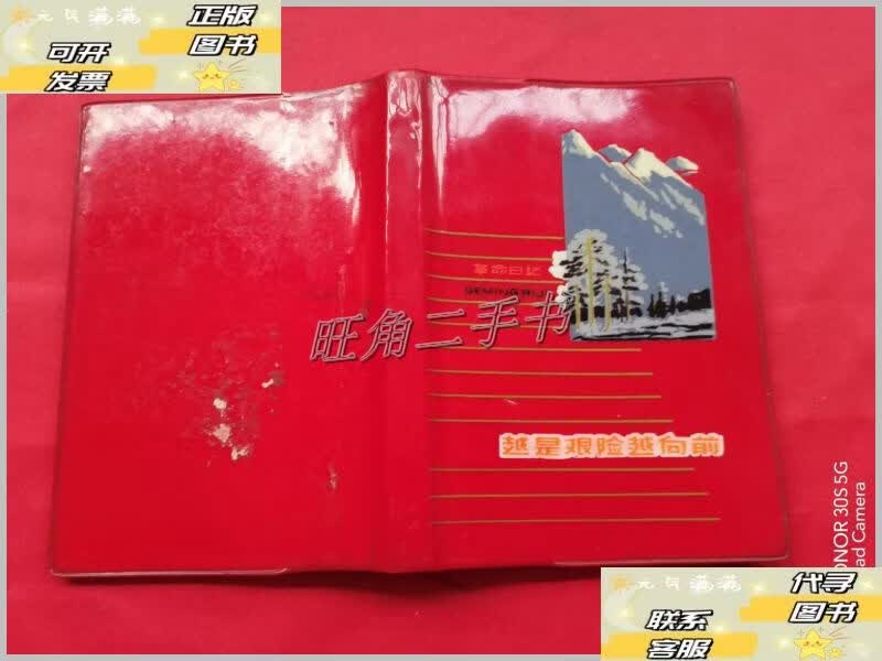 革命日记 越是艰险越向前