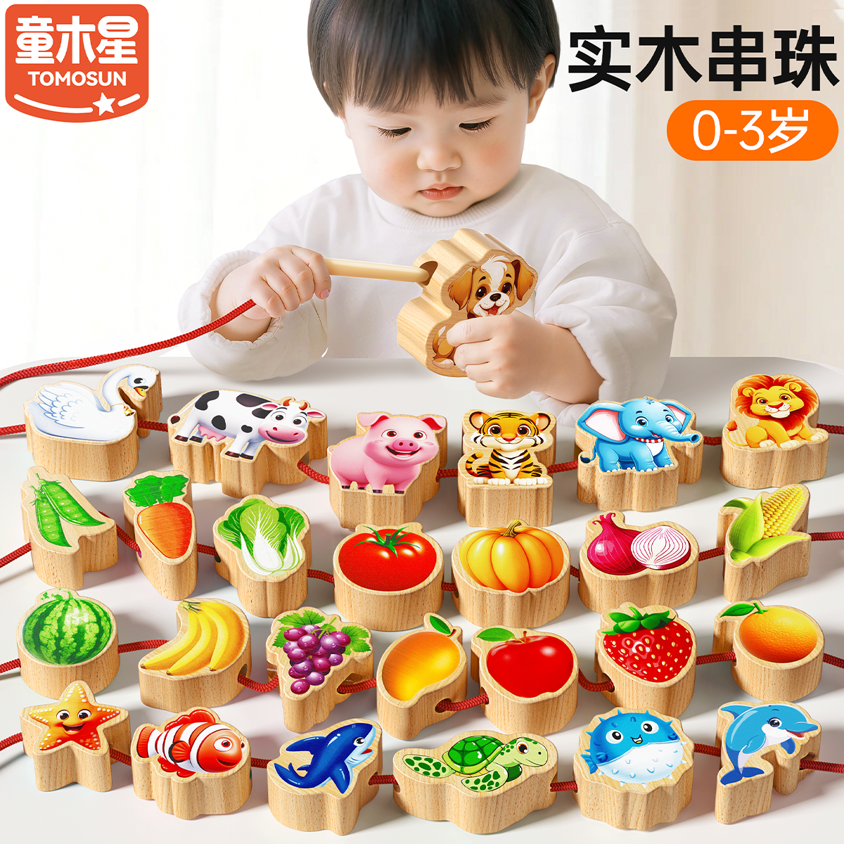 童木星儿童串珠玩具1-3岁实木积木蒙氏早教益智一岁宝宝穿绳专注力训练 28粒【动物】送收纳袋