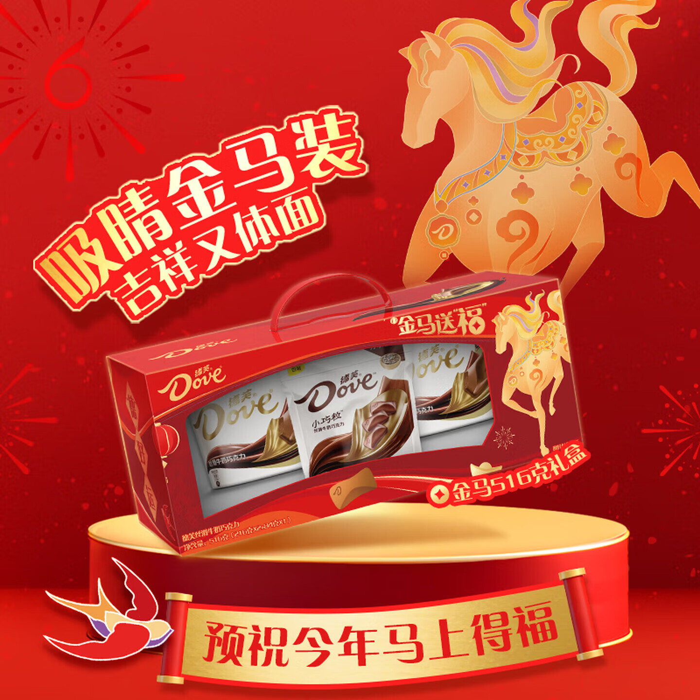 领59-10补贴卷 德芙 金马送福新年礼盒516g 下单59.9元，自吃送礼都不错 - 线报酷