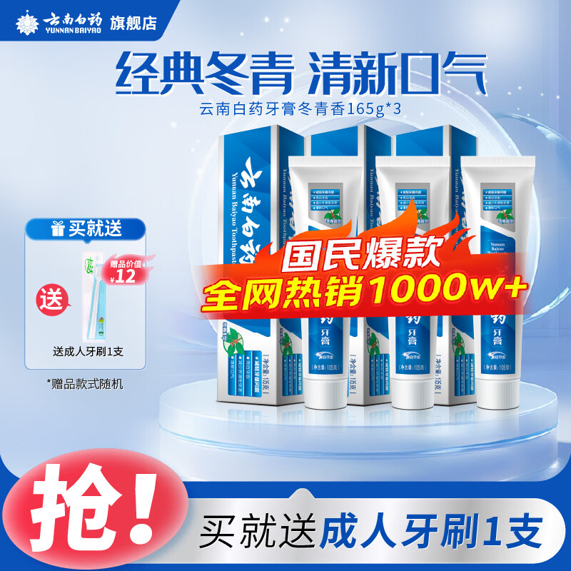 云南白药牙膏国粹套装口气清新留兰薄荷益生菌全家福家庭装多规 冬青香型165g*3