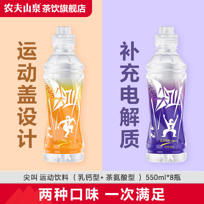 农夫山泉 尖叫运动饮料 补充电解质550ml 多种口味缤纷装550ml*8瓶