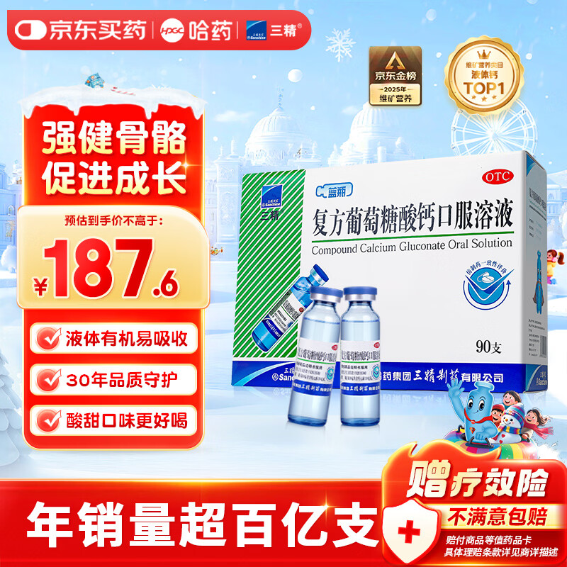 三精哈药复方葡萄糖酸钙口服溶液 液体钙10ml*90支0-3-4-17岁 儿童补钙长高骨骼发育 非钙铁锌钙片碳酸钙
