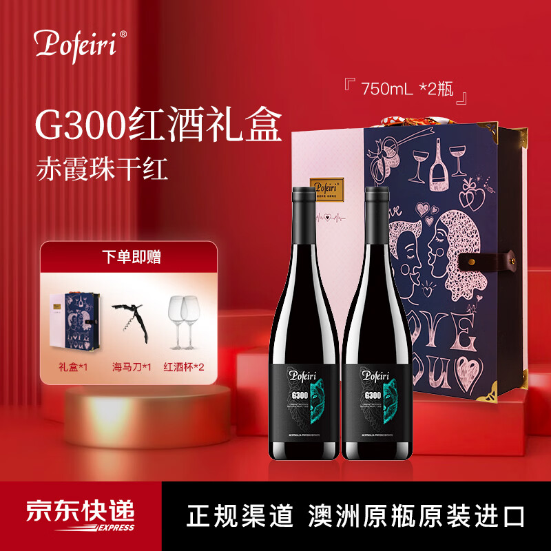POFEIRI【澳洲原瓶进口】红酒干红葡萄酒G300南澳大利亚赤霞珠圣诞礼物 双支礼盒装A款（750ml*2瓶+红酒杯*2+开瓶器）