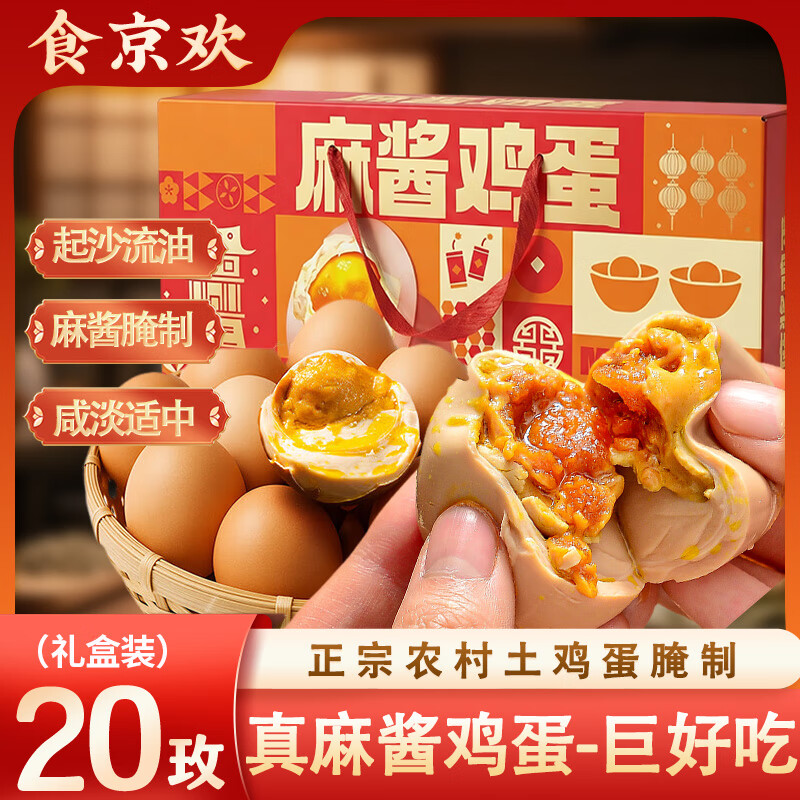 食京欢麻酱鸡蛋礼盒20枚，首单拍2件仅19.91元！