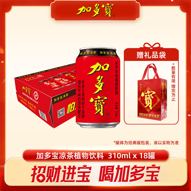 加多宝凉茶植物饮料310ml*18罐礼盒装