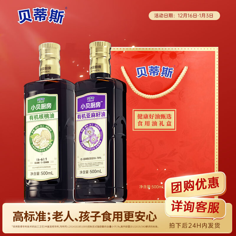 贝蒂斯小贝厨房 有机核桃油+有机亚麻籽油500ML*2礼盒装 企业团购