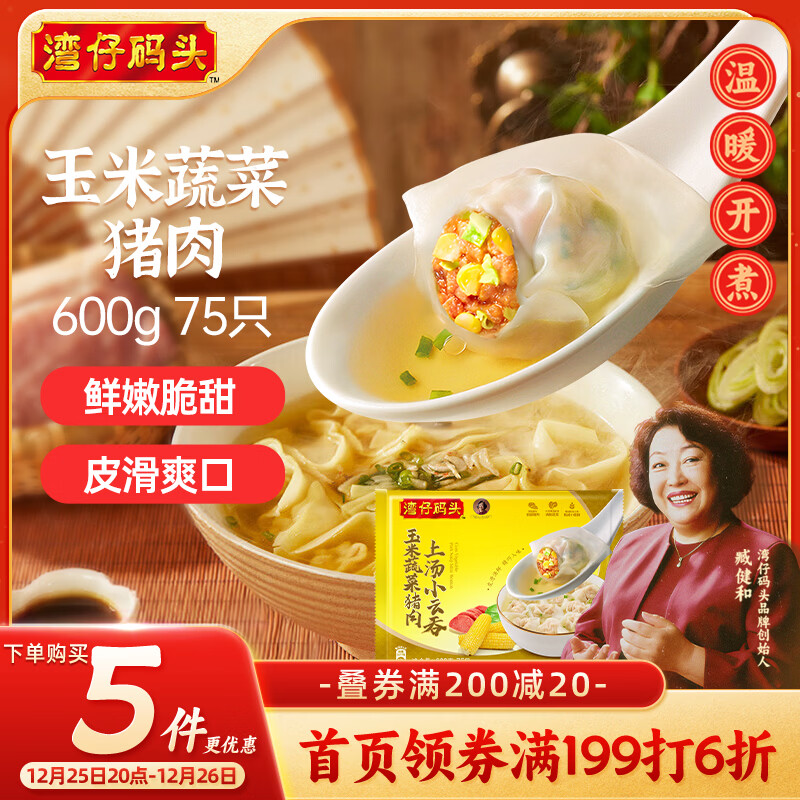 湾仔码头上汤小云吞玉米蔬菜猪肉600g75只馄饨早餐夜宵速食冷冻混沌