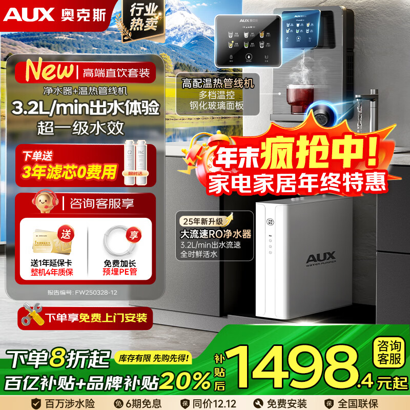 奥克斯（AUX）净水器家用出水0阻垢加热直饮一体机餐边柜壁挂式管线机厨下RO反渗透净饮机前置过滤全屋套装 【TOP净热款】一级水效净水器+管线机