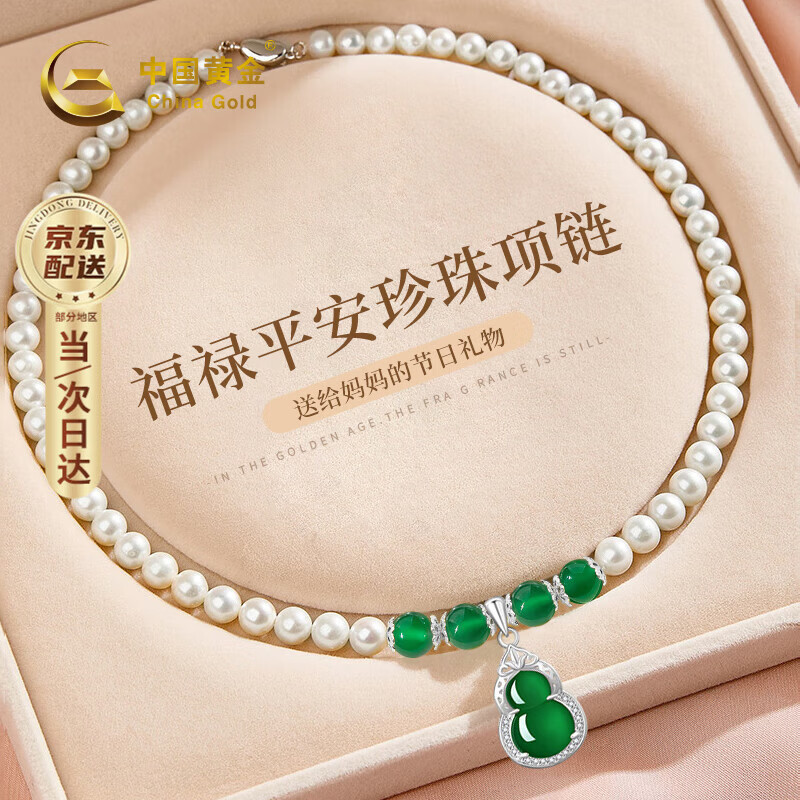 中国黄金（CHINA GOLD）天然淡水珍珠项链妈妈款葫芦玉髓吊坠生日礼物送女友老婆母亲长辈 葫芦玉髓珍珠项链