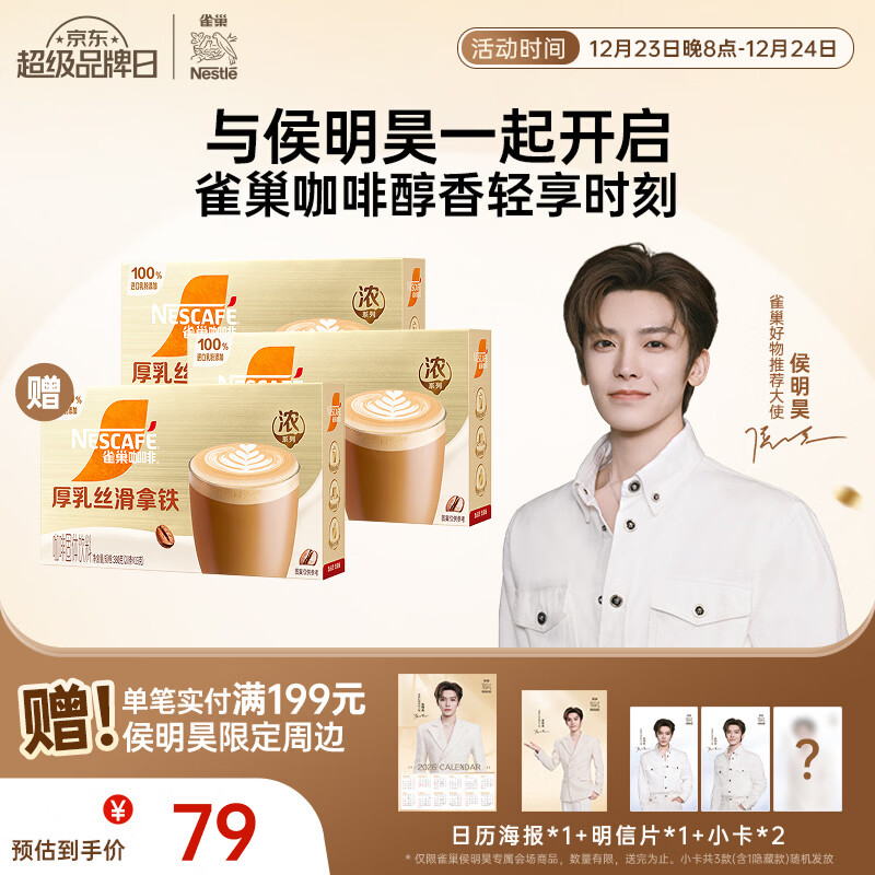 雀巢（Nestle）馆藏 速溶咖啡奶茶 阿拉比卡咖啡豆 丝滑香浓  【侯明昊推荐】厚乳丝滑拿铁19gX20条*2盒