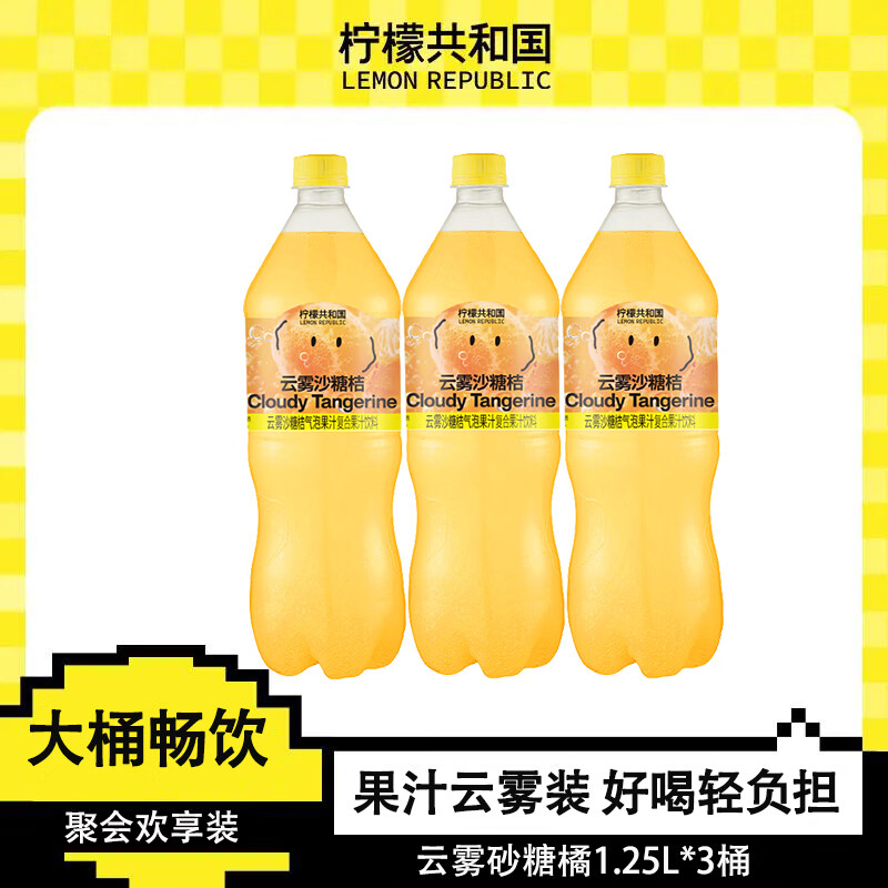 柠檬共和国云雾柠檬芭乐砂糖橘气泡果汁1.25L大瓶汽水饮料过年节聚会家庭装 云雾砂糖橘1.25L*3
