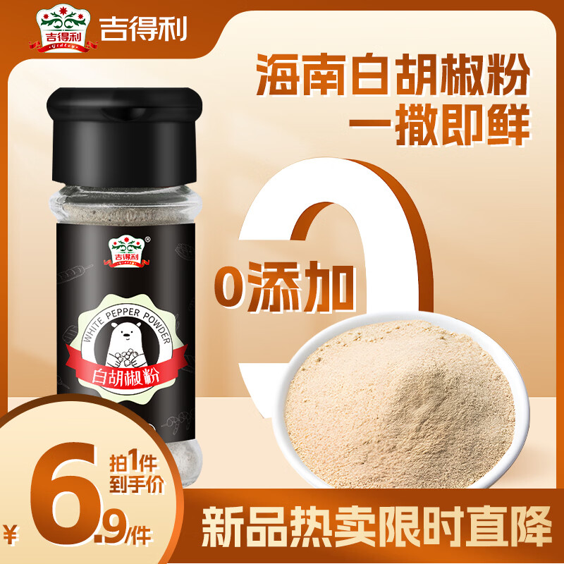 吉得利海南白胡椒粉35g 玻璃瓶  胡辣汤红烧牛柳香煎鸡排去异味调料爆款