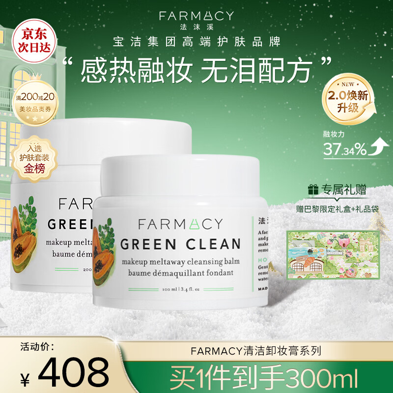 FARMACY经典卸妆膏200ml+100ml 卸妆护肤套装敏感肌温和清洁  圣诞礼物