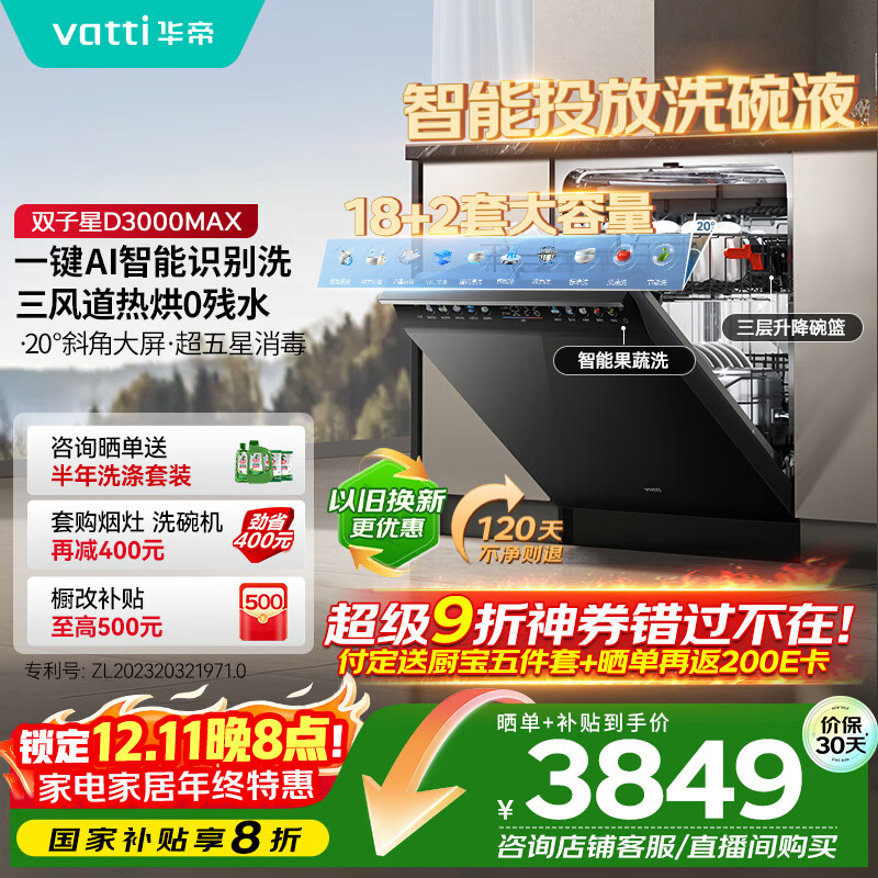 华帝（VATTI）【小飞碟Max】18+2套洗碗机嵌入式双子星变频洗全腔涤Ai智能投放一级水效家电国家补贴 D3000Max