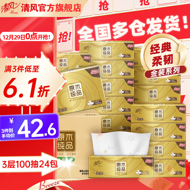 清风抽纸3层100抽24包纸巾金装面巾纸亲肤柔韧卫生纸/整箱///批发// 3层 100抽*24包