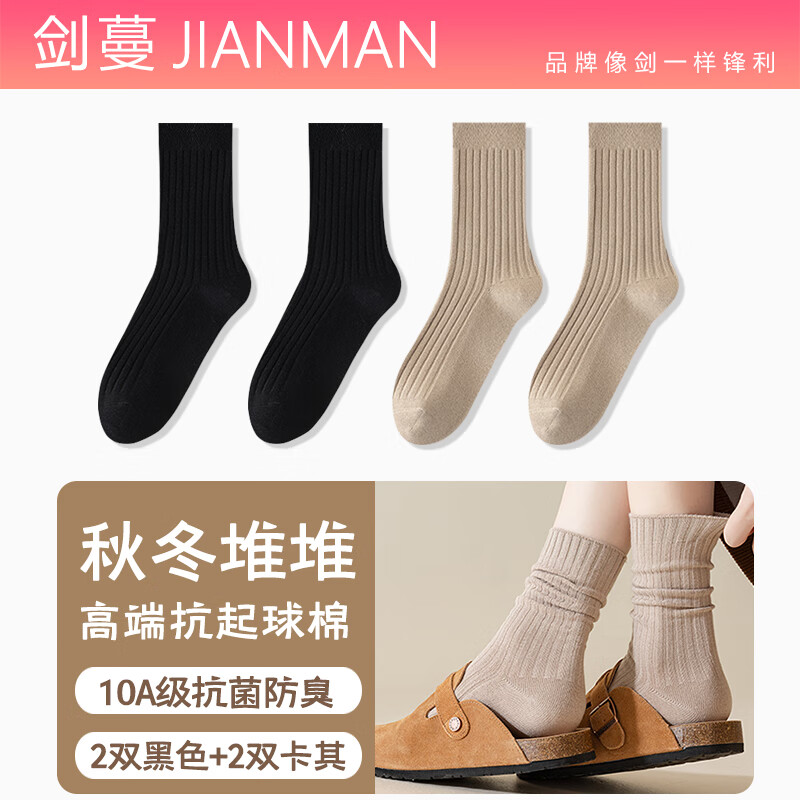 剑蔓高端抗起球棉 堆堆袜 女款10A级抗菌防臭袜子女 中筒 中长款 秋冬 拍1发4【2黑+2卡其包含赠送共发 4双 均码