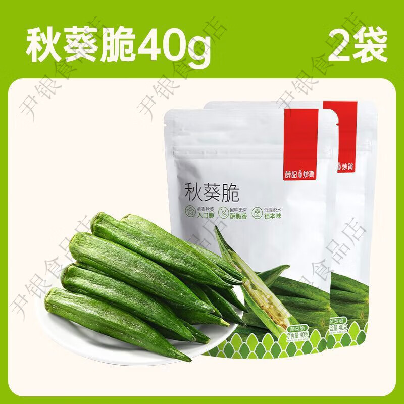 薛記炒貨香菇脆秋葵脆干蔬菜干即食蘑菇果蔬脆香菇干網(wǎng)紅零食組合 秋葵脆40g*2袋