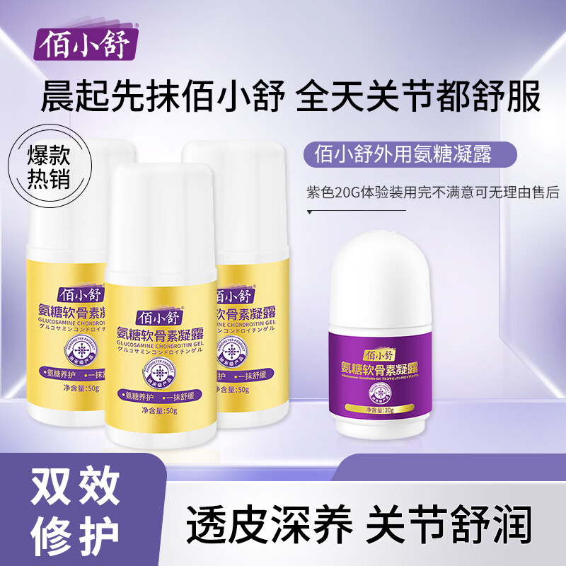 佰小舒氨糖软骨素凝露老人外用涂抹膏膝盖肩膝关节运动舒缓按摩膏 【150g+20g】氨糖软骨素凝露(50g*3+20g) 京东折扣/优惠券