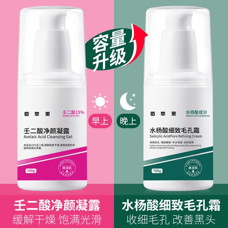 佰萃莱壬二酸15%凝胶配水杨酸细致毛孔霜痘印祛黑头闭口粉刺套装100ml*2