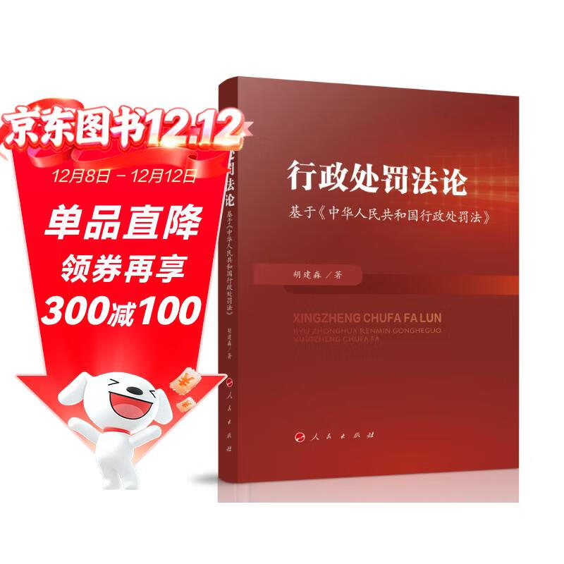 行政处罚法论——基于《中华人民共和国行政处罚法》