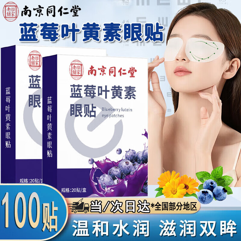 南京同仁堂孕妇可用的蓝莓叶黄素眼贴冷敷艾草护眼贴眼睛干涩疲劳专用润眼贴 5盒【家中常备装】100贴 京东折扣/优惠券