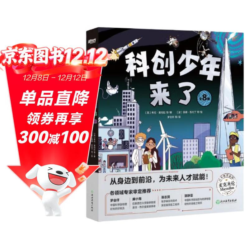 俞敏洪科创少年来了 物理化学地源数学土木天文跨学科启蒙创新思维6-12岁小学生少儿科普科学人工智能 童书绘本新东方 阅读狂欢节