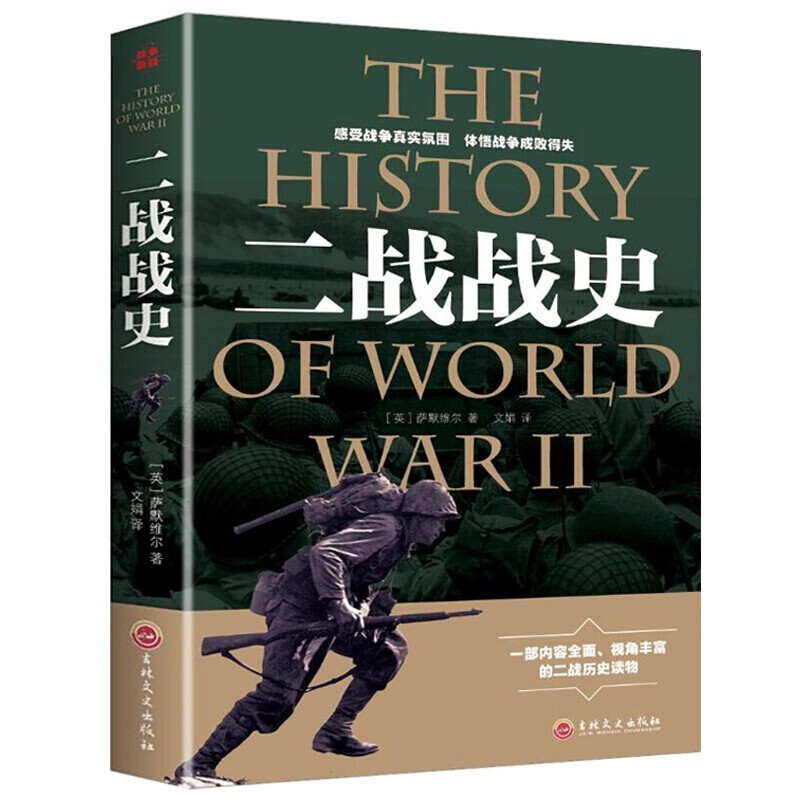 正版包邮 二战战史 世界近代政治军事历史书籍 第二次世界大战全过程战争史战史军事历史纪录图书