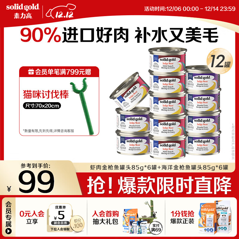 素力高（SolidGold）进口主食级猫罐头湿粮 金枪鱼+虾肉混合口味罐头 85g*12