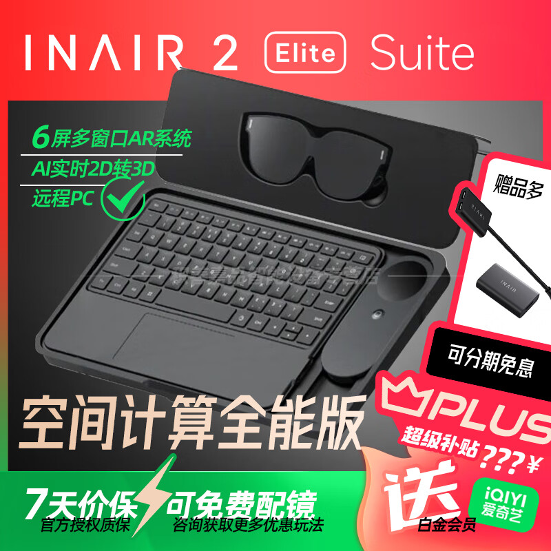 INAIR2 Elite 空间计算全能套装 AR眼镜无线PC串流 AI大模型 3DoF空间悬停（防晕眩）