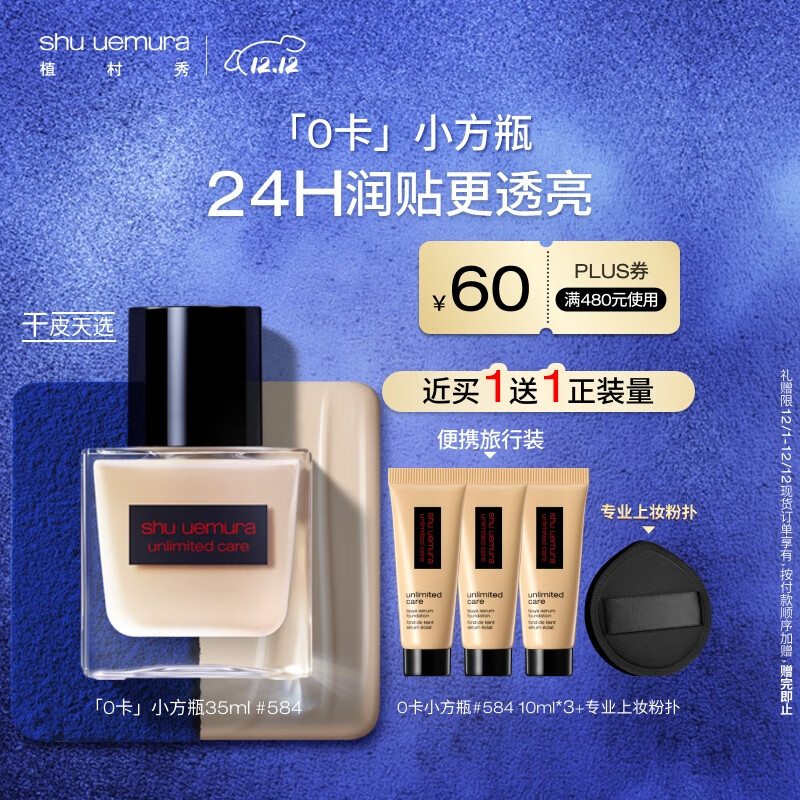 植村秀0卡小方瓶粉底液584 35ml干皮水润遮瑕提亮化妆品 圣诞礼物送女友