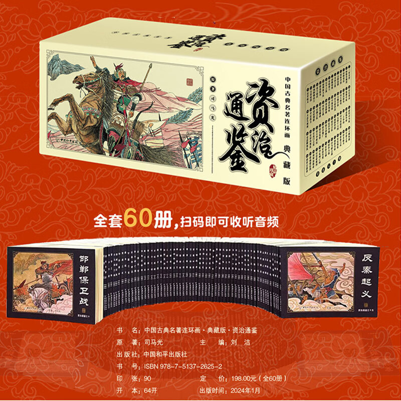 国学经典资治通鉴连环画 中华通史经典读物 儿童文史启蒙 周秦汉唐兴衰故事 图文并茂楚汉争霸 / 赤壁之战 小学初中课外历史拓展读物 司马光编年体通史小人书 全60册礼品套装 【收藏佳品】资治通鉴连环画