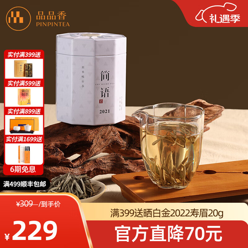 品品香福鼎白茶 明前白毫银针 茶叶自己喝 收藏送人高端礼品 【四年陈韵】2021年原料白毫银针 50g*1罐