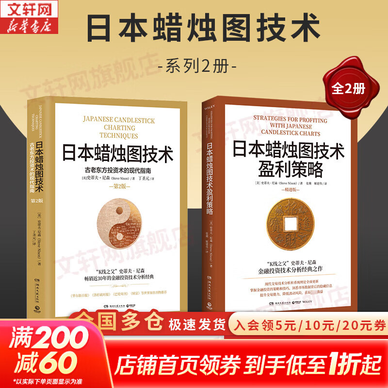 【正版包邮】日本蜡烛图技术 古老东方投资术的现代指南 第2版 史蒂夫·尼森 著 丁圣元 译 金融投资股票图书书籍可选 新华书店旗舰店 日本蜡烛图技术+盈利策略【2册】