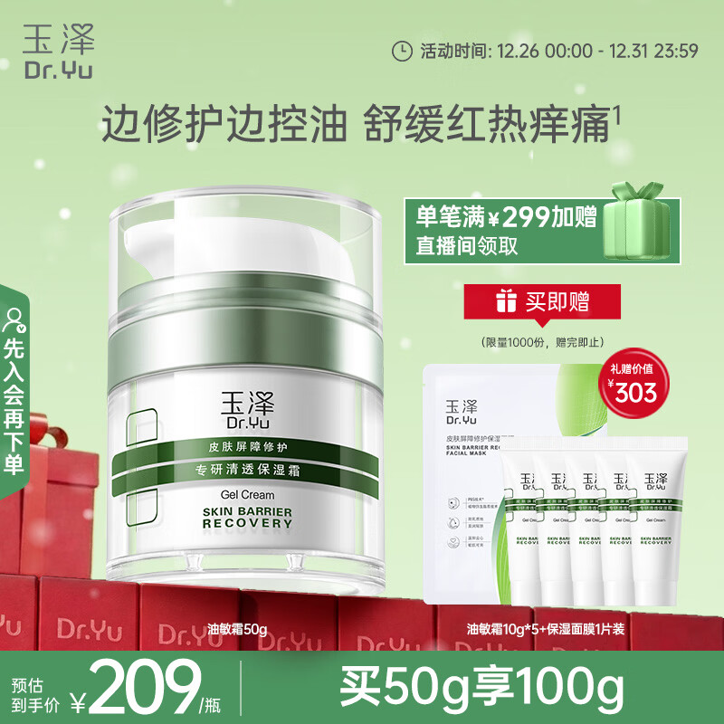 玉泽（Dr.Yu）皮肤屏障修护专研清透保湿霜50g（舒缓乳液面霜油敏肌保湿）