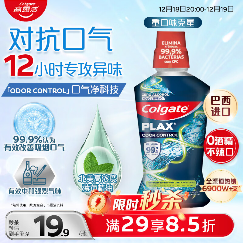 高露洁（Colgate）重口味克星进口精油漱口水500ml 男士漱口水清新口气去口臭含氟