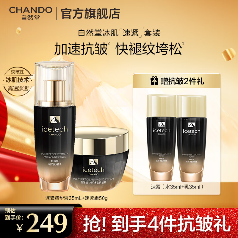 自然堂冰肌紧致抗皱水乳套装 提拉轮廓淡纹滋润护肤品新年礼物送妈妈 【进阶抗松垮】肽A精华+面霜两件套