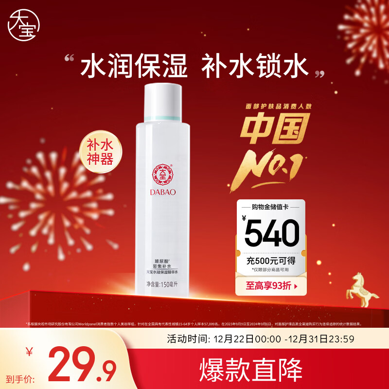 大宝水凝保湿柔肤水150ml爽肤水乳男女补水保湿清爽面部护肤圣诞礼物