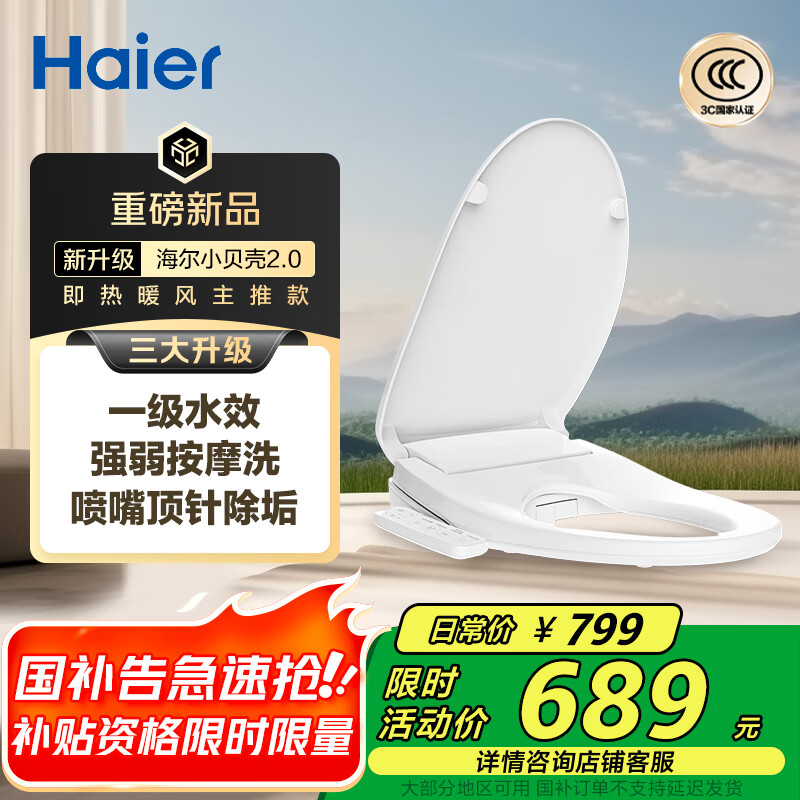 海尔（Haier）智能马桶盖 小贝壳2.0 即热加热 全自动坐便盖暖风烘干 京东安装