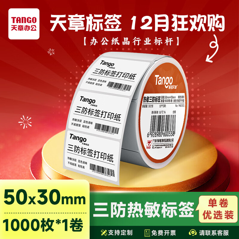 天章 （TANGO）50x30mm 1000张*1卷 新橙天章三防热敏标签纸 不干胶打印纸 奶茶食品标签纸【适配3寸标签机】